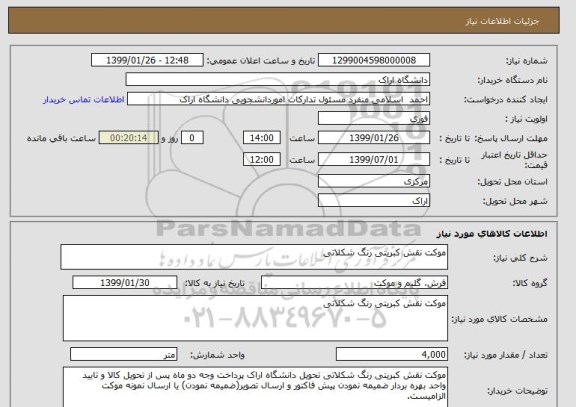 استعلام موکت نقش کبریتی رنگ شکلاتی