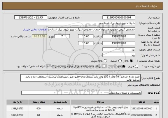 استعلام خرید چراغ خیابانی 70 وات و 150 وات بخار سدیم بدون لامپ طبق مشخصات پیوست استعلام و مورد تائید شرکت توانیر 