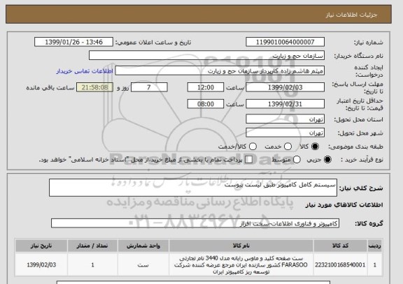 استعلام سیستم کامل کامپیوتر طبق لیست پیوست