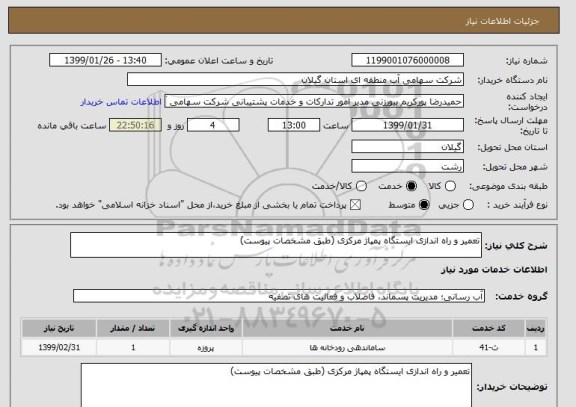 استعلام تعمیر و راه اندازی ایستگاه پمپاژ مرکزی (طبق مشخصات پیوست)