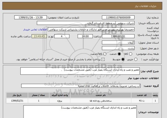 استعلام تعمیر و نصب و راه اندازی ایستگاه پمپاز غرب (طبق مشخصات پیوست)