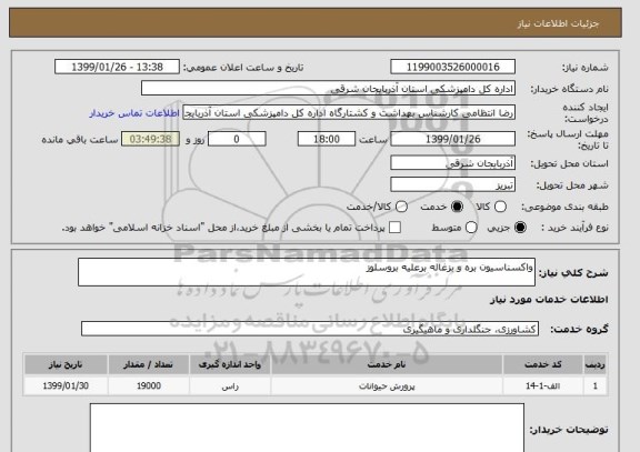 استعلام واکسناسیون بره و بزغاله برعلیه بروسلوز