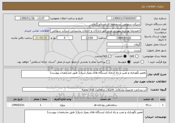 استعلام تعمیر نگهداری و نصب و راه اندازی ایستگاه های پمپاژ شرق( طبق مشخصات پیوست)
