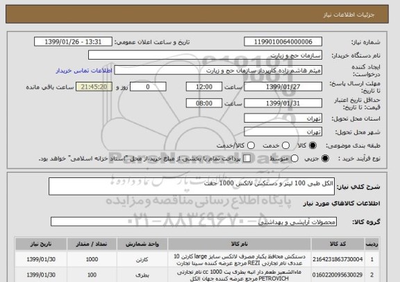 استعلام الکل طبی 100 لیتر و دستکش لاتکس 1000 جفت