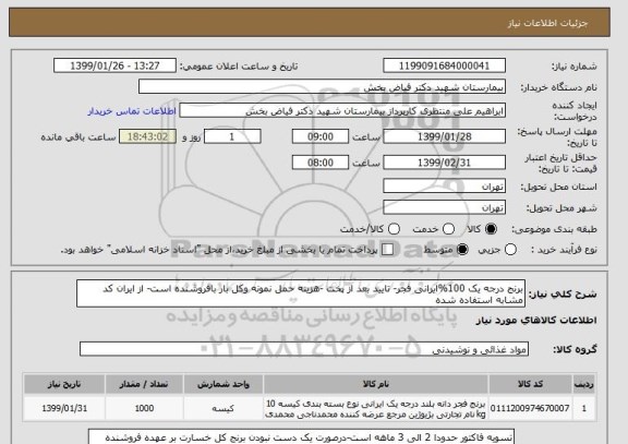 استعلام برنج درجه یک 100%ایرانی فجر- تایید بعد از پخت -هزینه حمل نمونه وکل بار بافروشنده است- از ایران کد مشابه استفاده شده 