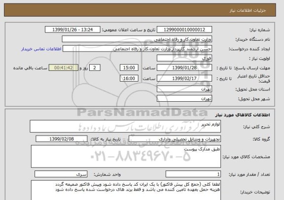 استعلام لوازم تحریر