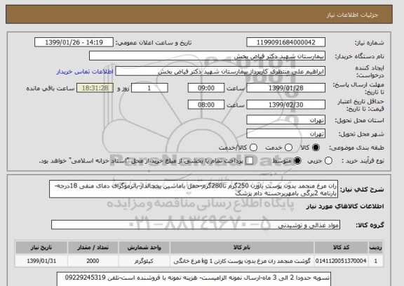 استعلام ران مرغ منجمد بدون پوست باوزن 250گرم تا280گرم-حمل باماشین یخچالدار-باترموگراف دمای منفی 18درجه-بارنامه 2برگی بامهربرجسته دام پزشک