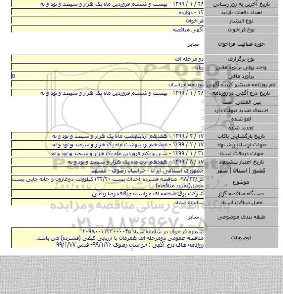 ش/۹۸/۳۳- مناقصه فشرده احداث پست ۱۳۲/۲۰کیلوولت دوغارون و جابه جایی پست موبیل(تمدید مناقصه)