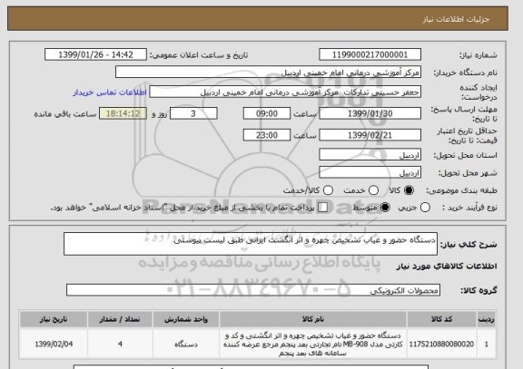 استعلام دستگاه حضور و غیاب تشخیص چهره و اثر انگشت ایرانی طبق لیست پیوستی