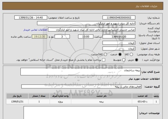 استعلام بیمه ساختمان 