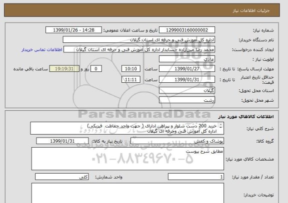 استعلام خرید 200 دست شلوار و پیراهن ادارای ( جهت واحد حفاظت  فیزیکی)
اداره کل آموزش فنی وحرفه ای گیلان
