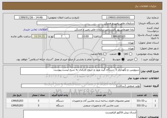 استعلام سرویس، و نگهداری 5 دستگاه گیت ورود و خروج کارکنان به شرح لیست پیوست
