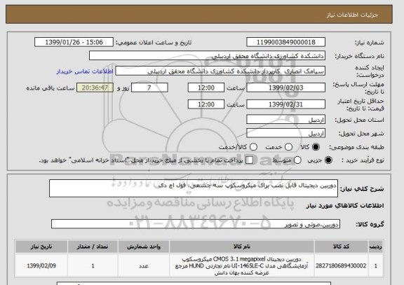 استعلام دوربین دیجیتال قابل نصب برای میکروسکوپ سه چشمی، فول اچ دی