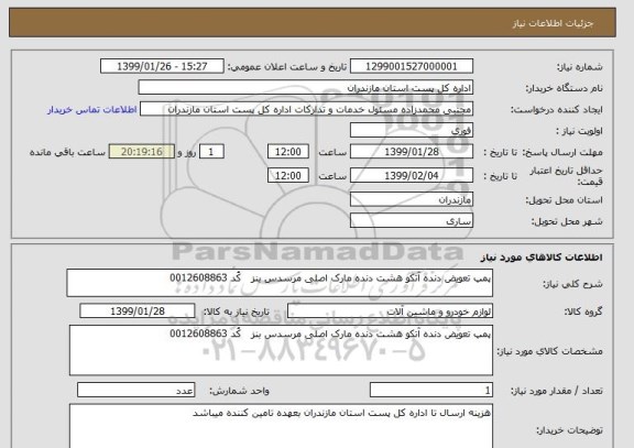 استعلام پمپ تعویض دنده آتکو هشت دنده مارک اصلی مرسدس بنز   کُد 0012608863