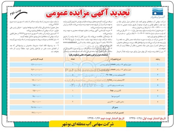 آگهی تجدید مزایده عمومی, تجدید مزایده تعدادی دیزل ژنراتور مازاد- نوبت دوم 