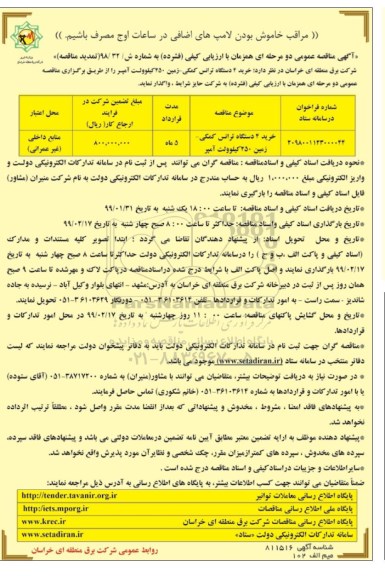 آگهی تمدید مناقصه عمومی , مناقصه خرید 4 دستگاه ترانس ...تمدید 