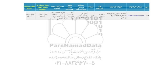 مناقصه، مناقصه اجرای عملیات برق رسانی  