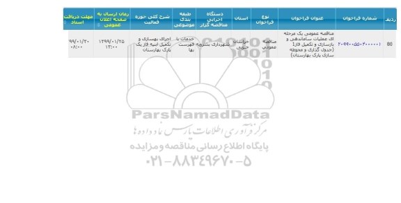 مناقصه ، مناقصه عملیات ساماندهی و بازسازی و تکمیل فاز 1... 