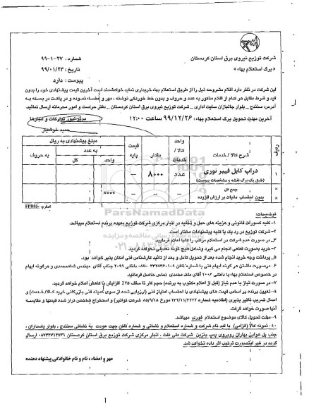 استعلام بها , استعلام دراپ کابل فیبر نوری 