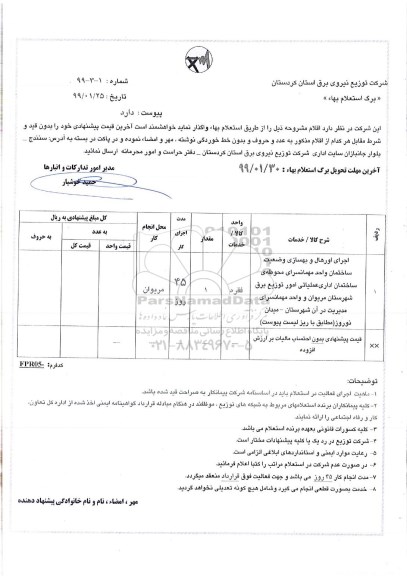 استعلام, استعلام اجرای اورهال و بهسازی وضعیت ساختمان