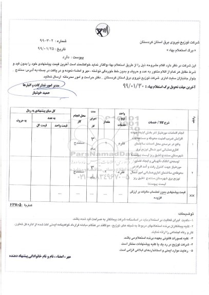 استعلام, استعلام انجام اقدامات مورد نیاز (در بخش ابنیه) جهت افزایش ضریب امنیت  ...