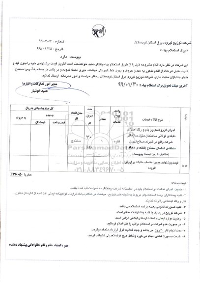 استعلام, استعلام اجرای ایزولاسیون بام و رنگ امیزی