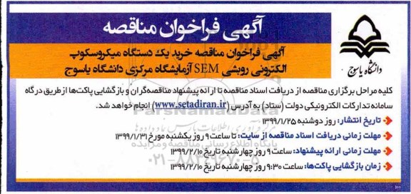 مناقصه ،مناقصه دستگاه میکروسکوپ الکترونی رویشی SEM 