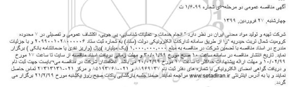 مناقصه ، مناقصه انجام خدمات و عملیات شناسایی، پی جویی، اکتشاف عمومی ...