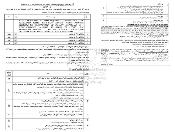 فراخوان ارزیابی خرید رگولاتور