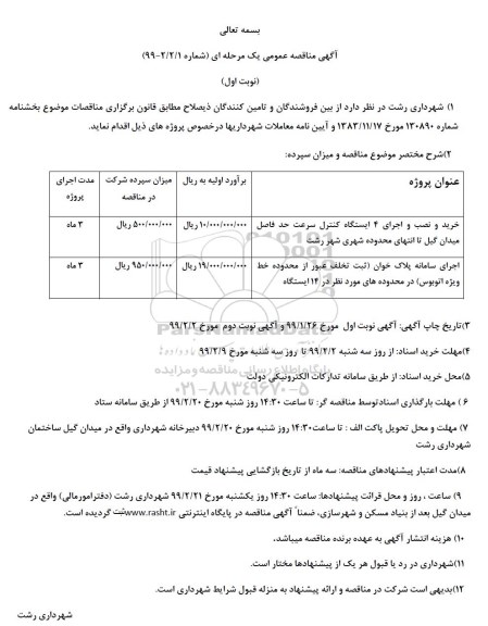 آگهی مناقصه عمومی یک مرحله ای , مناقصه خرید و نصب و اجرای 4 ایستگاه کنترل سرعت 