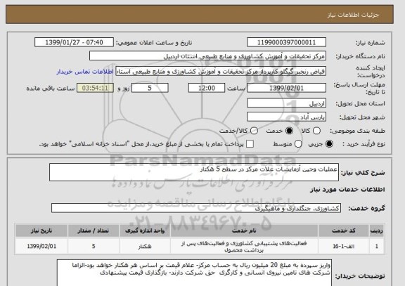 استعلام عملیات وجین آزمایشات غلات مرکز در سطح 5 هکتار 