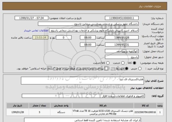 استعلام هارداکسترنال ای دیتا 