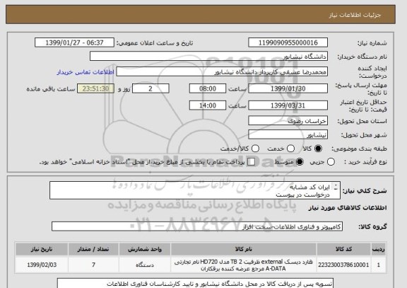 استعلام ایران کد مشابه
درخواست در پیوست
