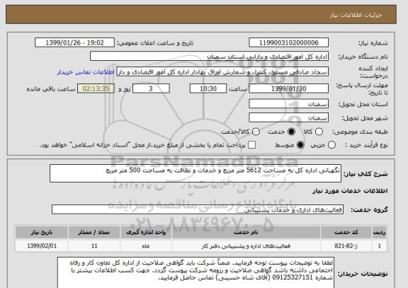 استعلام نگهبانی اداره کل به مساحت 5612 متر مربع و خدمات و نظافت به مساحت 500 متر مربع