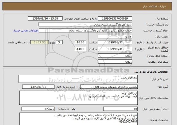 استعلام نرم افزار نویسا 