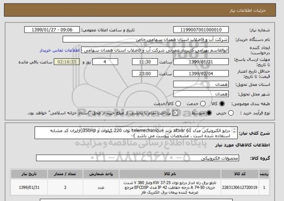 استعلام درایو الکترونیکی مدل 61 altivar برند telemechanique توان 220 کیلوات و 350Hp(ازایران کد مشابه استفاده شده است ، مشخصات پیوست می باشد )
