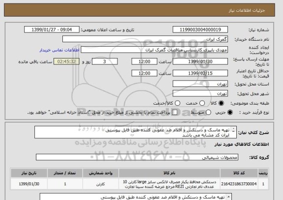 استعلام تهیه ماسک و دستکش و اقلام ضد عفونی کننده طبق فایل پیوستی
ایران کد مشابه می باشد
