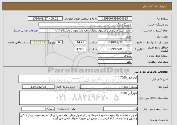 استعلام کولر آبی 7000