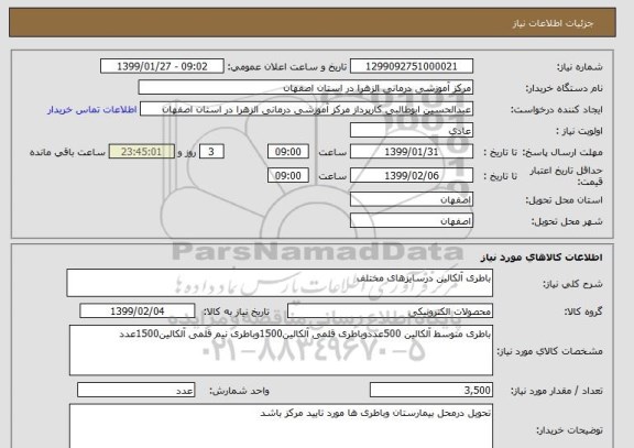 استعلام باطری آلکالین درسایزهای مختلف