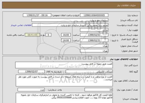 استعلام المنت طبق نمونه در فایل پیوست 