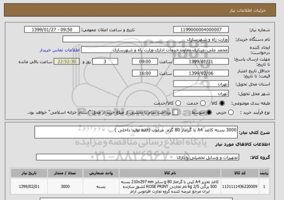 استعلام 3000 بسته کاغذ A4 با گراماژ 80 گرم  مرغوب (فقط تولید داخلی )