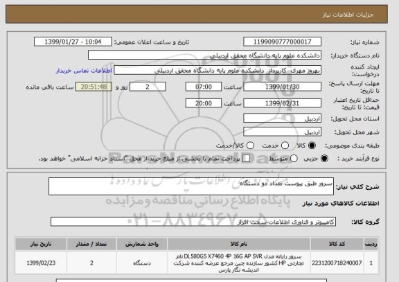 استعلام سرور طبق پیوست تعداد دو دستگاه 