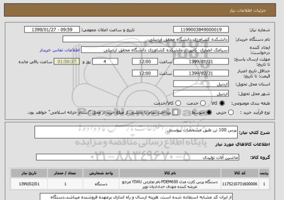 استعلام پرس 100 تن طبق مشخصات پیوستی