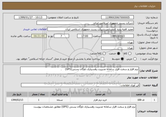 استعلام نرم افزار و سخت افزار سامانه مدیریت رهسپاری ناوگان پستی(GPS)