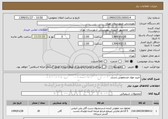 استعلام خرید مواد ضدعفونی دست