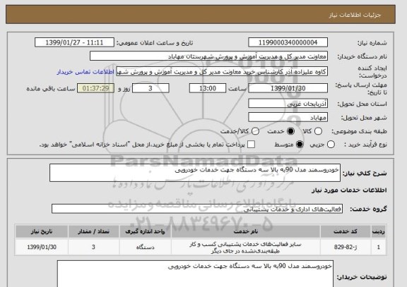 استعلام خودروسمند مدل 90به بالا سه دستگاه جهت خدمات خودرویی 