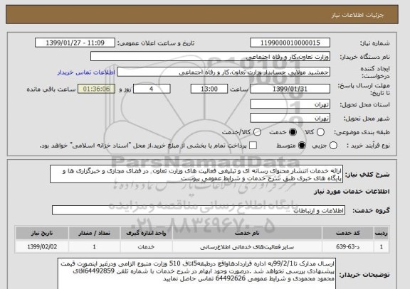 استعلام ارائه خدمات انتشار محتوای رسانه ای و تبلیغی فعالیت های وزارت تعاون  در فضای مجازی و خبرگزاری ها و پایگاه های خبری طبق شرح خدمات و شرایط عمومی پیوست