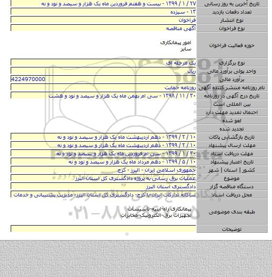 عملیات برق رسانی به پروژه دادگستری کل استان البرز