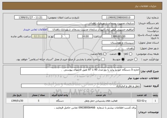 استعلام اجاره 5 دستگاه خودرو پراید یا پژو مدل 90 تا 97 طبق فایلهای پیوستی