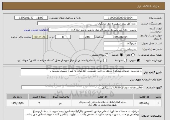 استعلام درخواست خدمات مشاوره شغلی و فنی تخصصی ایثارگران به شرح لیست پیوست .